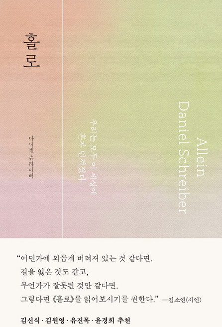 홀로 : 우리는 모두 이 세상에 혼자 던져졌다, 다니엘 슈라이버, 바다출판사