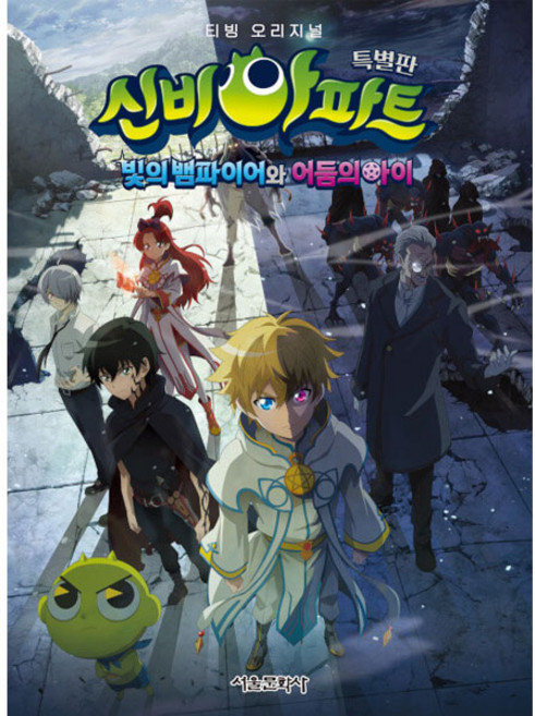 신비아파트 빛의 뱀파이어와 어둠의 아이 애니북(특별판), 서울문화사
