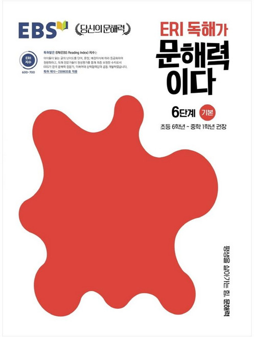 ERI 독해가 문해력이다 6단계 기본:초등 6학년~중학 1학년 권장, 국어, 초6 + 중1/6단계 기본