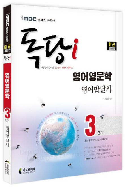 iMBC 캠퍼스 독당i 독학사 영어영문학과 3단계 영어발달사, 지식과미래