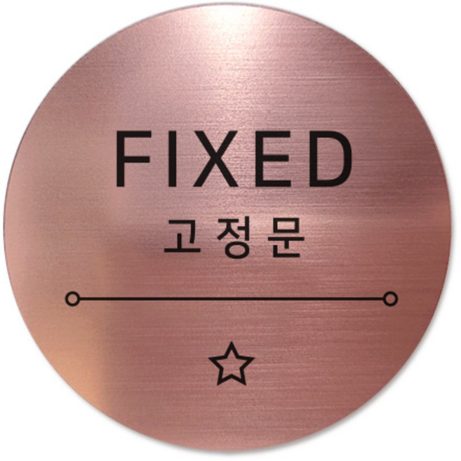 메탈 아크릴사인 표지판 샤인 로즈골드 5cm, 별빛 고정문, 1개