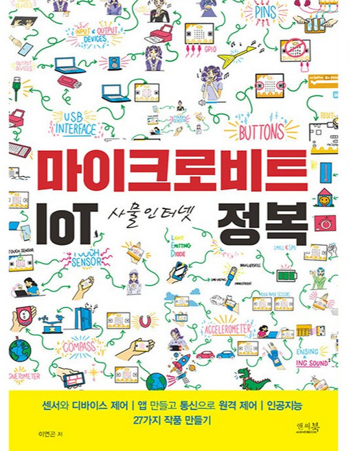 Answerbook micro：bit IoT 物聯網完全征服：感測器與裝置控制 | 創建應用程式並透過通訊進行遠端控制