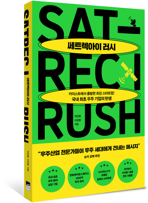 쎄트렉아이 러시:카이스트에서 시작한 최강 스타트업! 국내 최초 우주 기업의 탄생, 위즈덤하우스, 박성동, 이강환