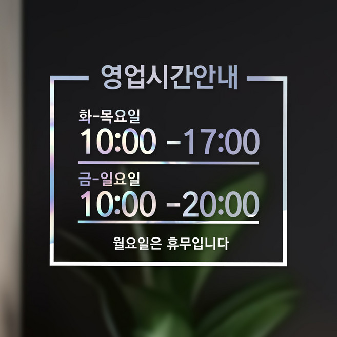 시트메이트 영업시간 윈도우 스티커 + 여분 숫자요일 세트, 홀로그램 + B10
