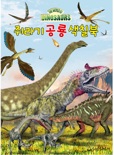 쥐라기 공룡 색칠북, 새샘