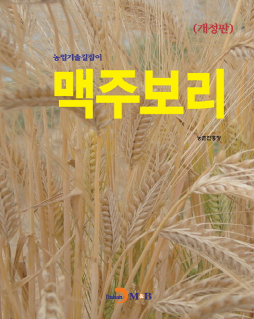 啤酒大麥, 農村振興廳, JINHAN M&B