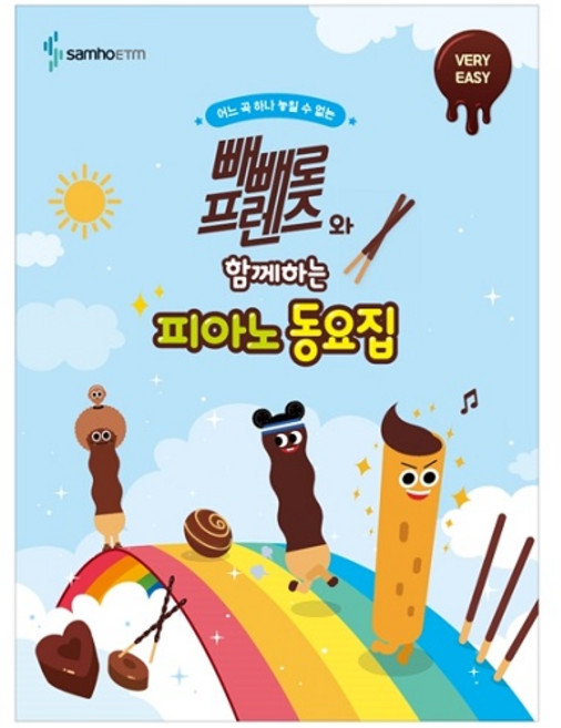 빼빼로 프렌즈와 함께하는 피아노 동요집 VERY EASY, 삼호이티엠, 콘텐츠기획개발부