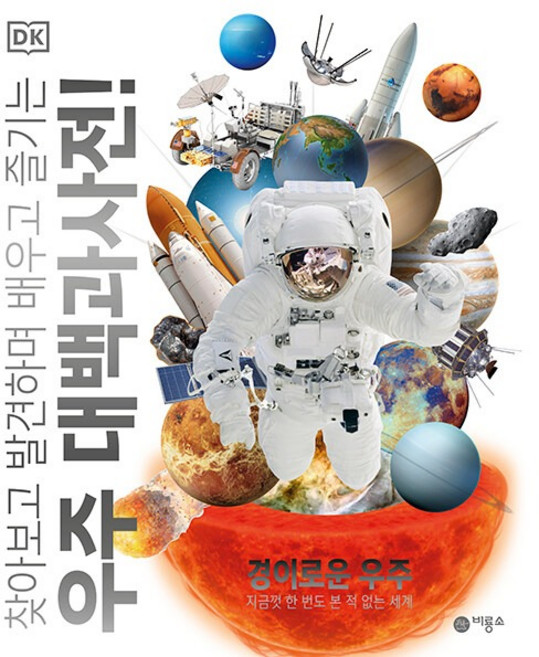 DK 우주 대백과사전!: 찾아보고 발견하며 배우고 즐기는, 경이로운 우주, 비룡소, DK 우주 대백과사전 편집위원회