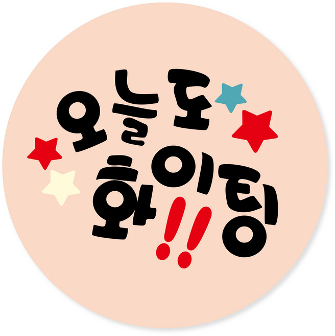 연두앵두 포장데코스티커 오늘도 파이팅, 피치, 100개