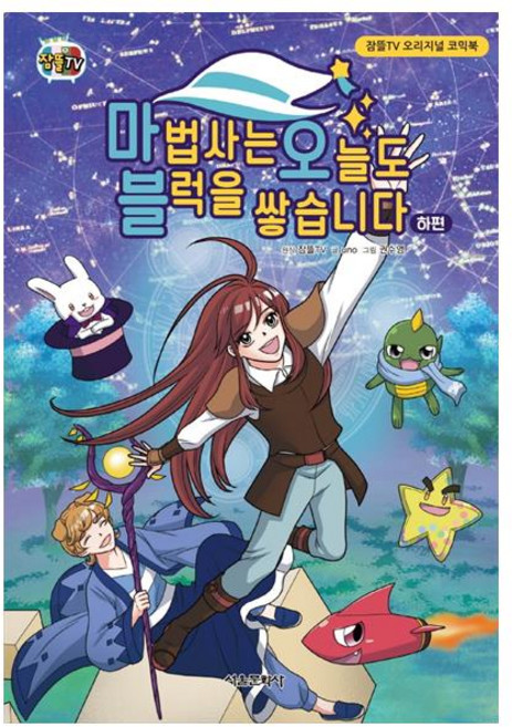 마법사는 오늘도 블럭을 쌓습니다(하):잠뜰TV 오리지널 코믹북, 하, 서울문화사, uno