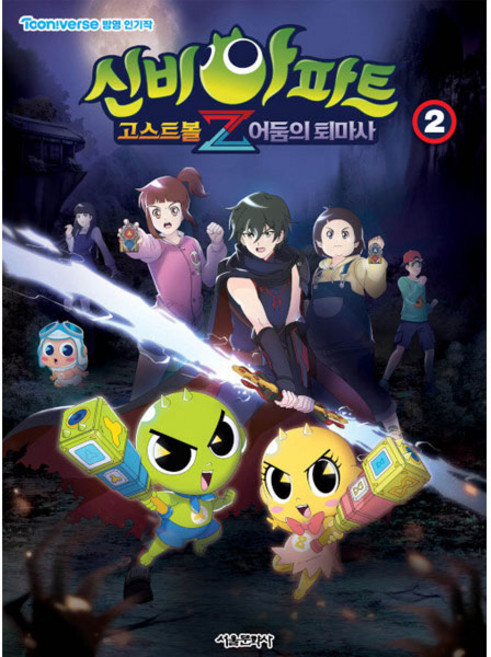 신비아파트 고스트볼Z 어둠의 퇴마사 애니북, 2, 서울문화사, 서울문화사 편집부
