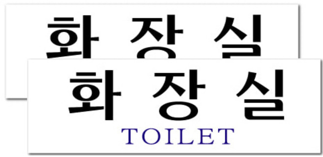 쁘띠팬시 아크릴 표지판 F3501, 2개, 화장실