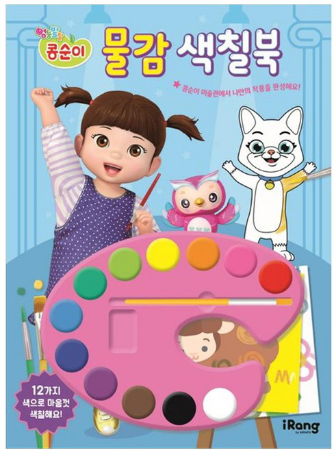 콩순이 물감 색칠북, iRang, 없음