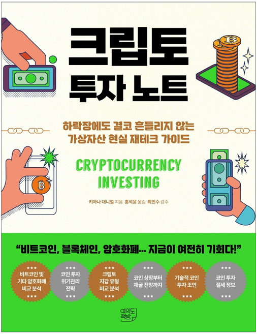 크립토 투자 노트