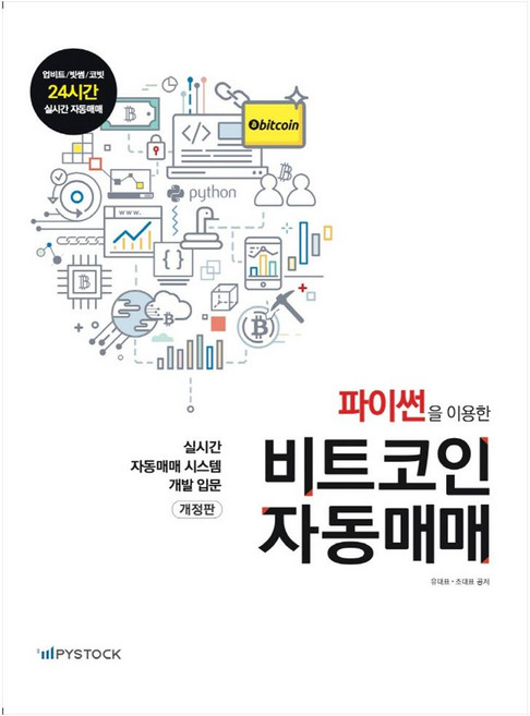 파이썬을 이용한 비트코인 자동매매, 파이스탁