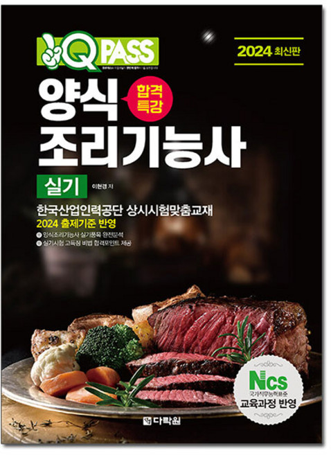 2024 원큐패스 합격특강 양식 조리기능사 실기, 다락원