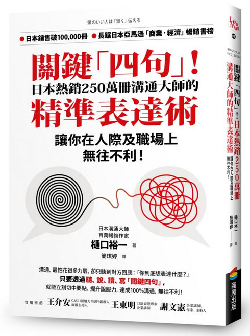 關鍵「四句」!日本熱銷250萬冊溝通大師的精準表達術 讓你在人際及職場上無往不利!, 樋口裕一, 商周出版