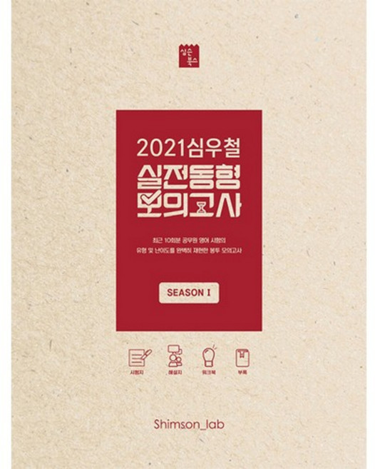 2021 심우철 실전동형 모의고사 Season 1, 심슨북스