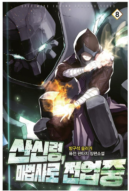 산신령 마법사로 전업중 8:방구석슬러거 퓨전 판타지 장편소설, 방구석 슬러거, 영상출판미디어(영상노트), 9791138000000