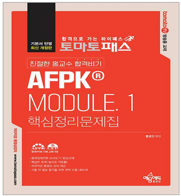 토마토패스 친절한 홍교수 합격비기 AFPK Module.1 핵심정리문제집, 예문에듀