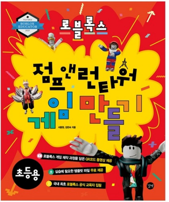 로블록스 점프 앤 런타워 게임 만들기: 초등용, 길벗, 서종원, 강은숙, 상세내용 참조