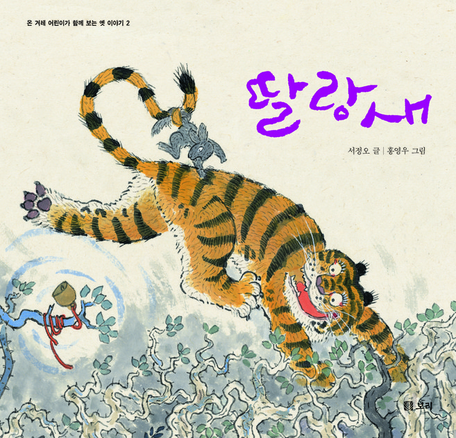 딸랑새(빅북), 보리, 서정오, 9791163141792, 보리 빅북