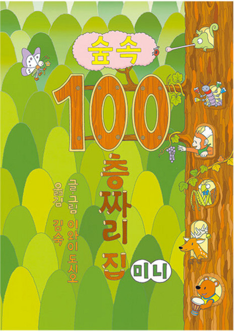 100층짜리집: 미니보드북, 5탄 숲속, 북뱅크