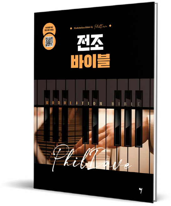 전조 바이블, 그래서음악(so music), 필데이브