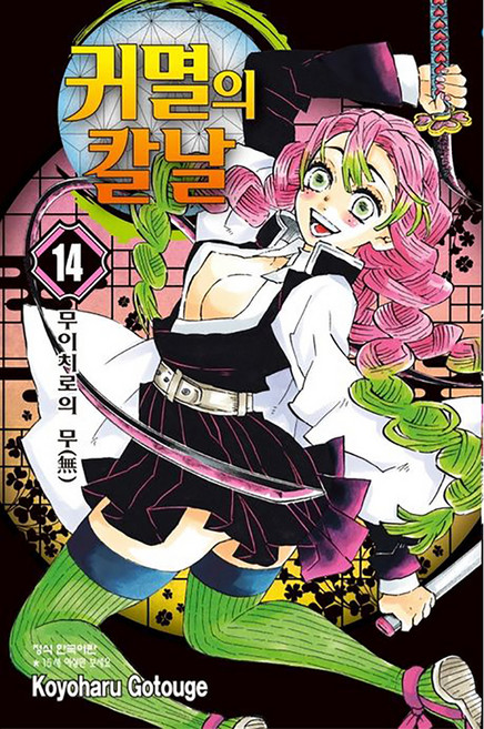 귀멸의 칼날 14, Koyoharu Gotouge, 학산문화사