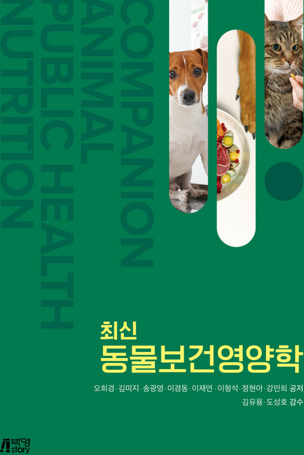 최신 동물보건영양학, 박영스토리, 오희경, 김미지, 송광영, 이경동, 이형석, 정현아, 강민희