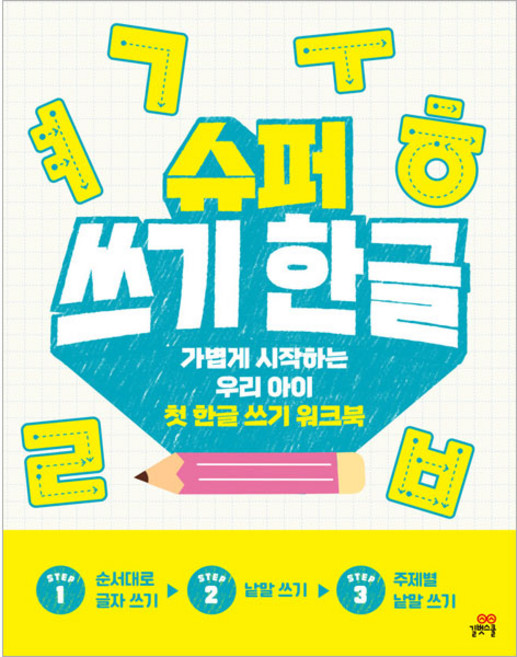 슈퍼 쓰기 한글, 길벗스쿨