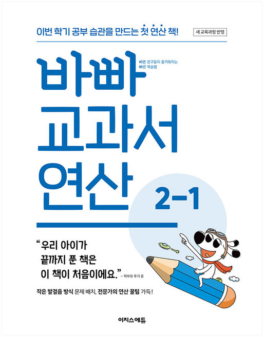 2025년 바빠 교과서 연산, 수학, 초등 2-1