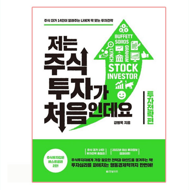 2022 저는 주식투자가 처음인데요 투자전략편 개정판, 한빛비즈, 강병욱