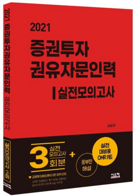 Siscom 證券投資勸誘諮詢人員 實戰模擬考(2021)：實戰模擬考3回+豐富解說+實戰用OMR卡