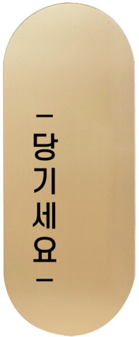 도어사인 표지판 틈 골드 고딕 S, 왼쪽 당기세요, 1개