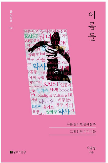 이름들:나를 둘러싼 존재들과 그에 얽힌 이야기들, 꿈꾸는인생, 박훌륭