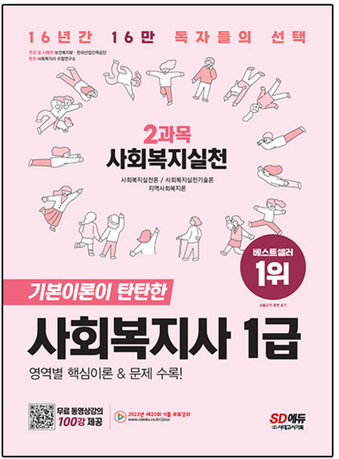2023 SD에듀 사회복지사 1급 2과목 사회복지실천, 시대고시기획