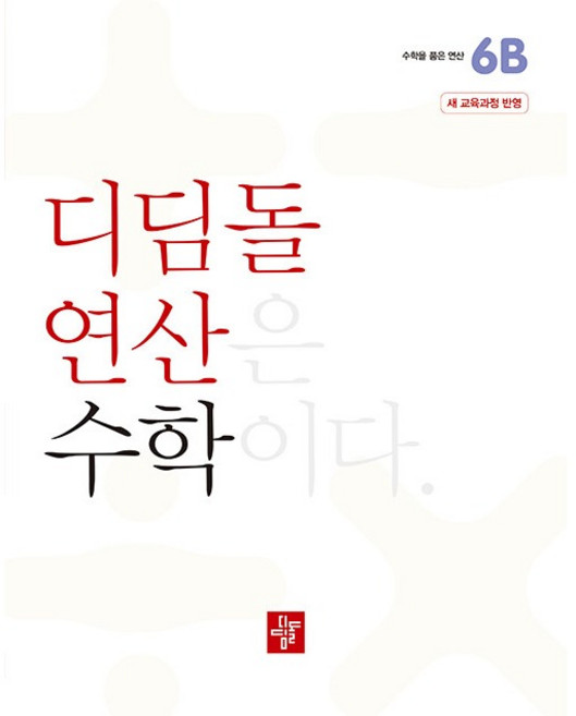 2024 디딤돌 연산은 수학이다 (개정 교육과정 반영), 수학, 초등 6학년/6B