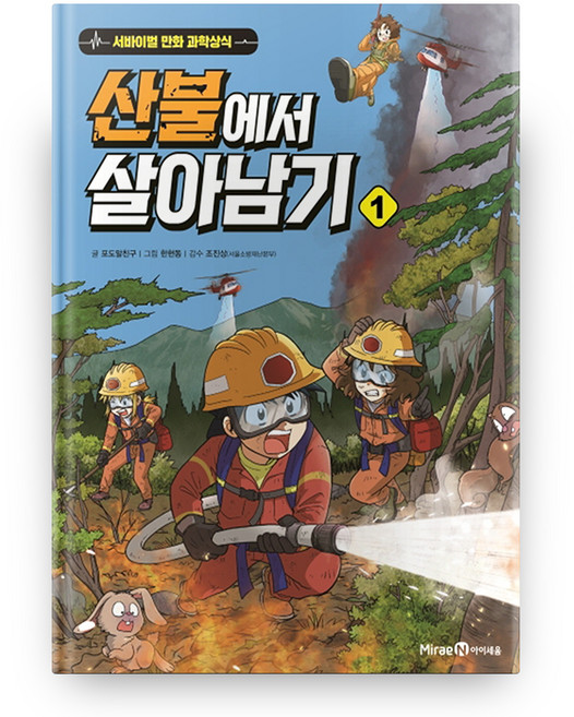 서바이벌 만화 과학상식 시리즈 : 산불에서 살아남기, 1권, 아이세움, 포도알친구