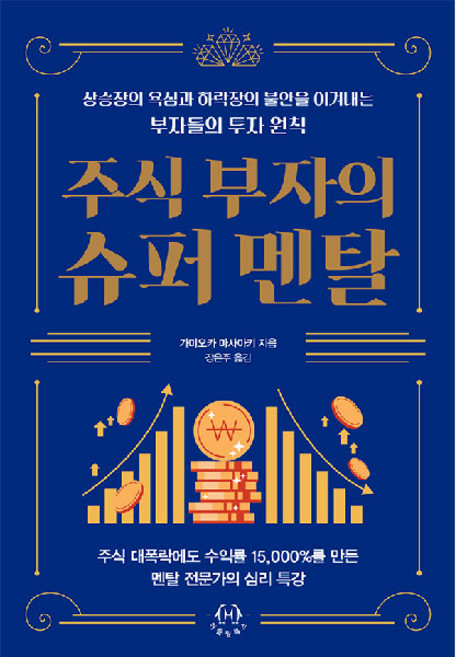 주식 부자의 슈퍼 멘탈 : 상승장의 욕심과 하락장의 불안을 이겨내는 부자들의 투자 원칙, 허들링북스, 가미오카 마사아키