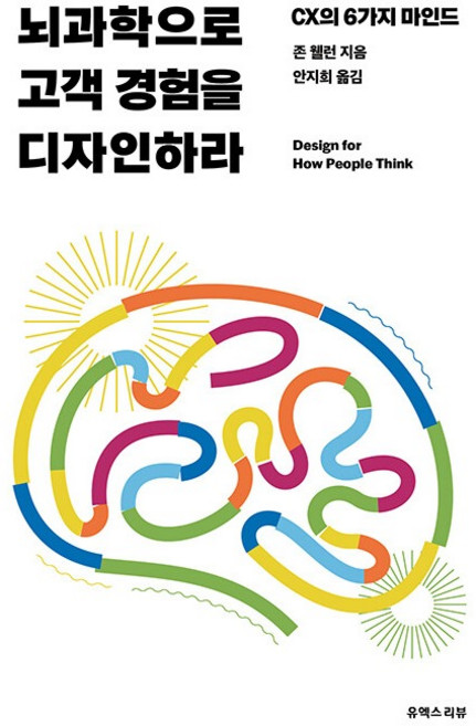 뇌과학으로 고객 경험을 디자인하라:CX의 6가지 마인드, 유엑스리뷰(UX REVIEW)