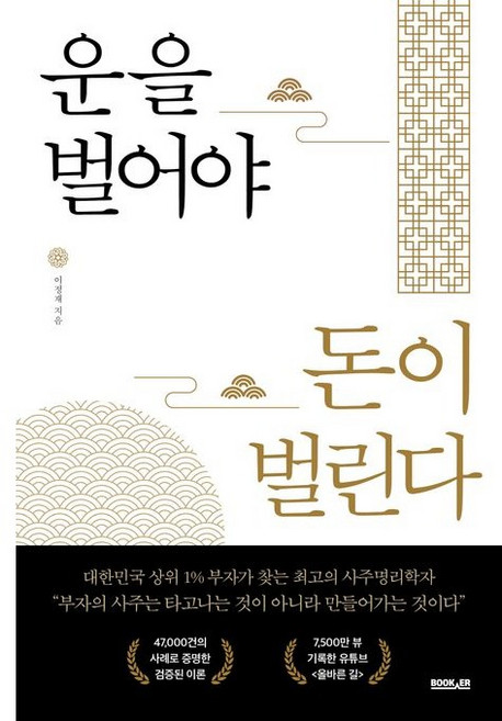 운을 벌어야 돈이 벌린다, 부커, 이정재