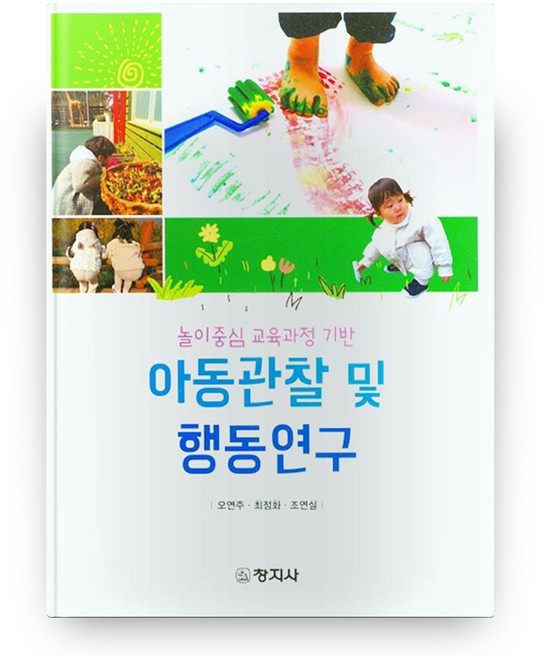 놀이중심 교육과정 기반 아동관찰 및 행동연구, 창지사, 오연주,최정화,조연실