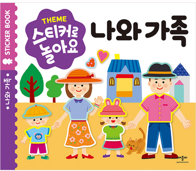 스티커로 놀아요, 나와 가족, 애플비