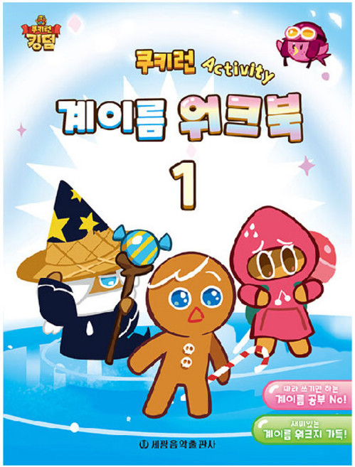 쿠키런 Activity 계이름 워크북 1, 세광음악출판사, 세광음악출판사 편집부