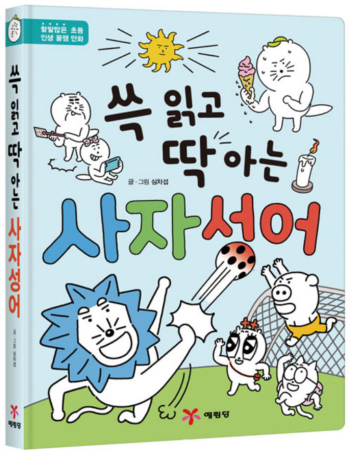 쓱 읽고 딱 아는 사자성어, 예림당, 심차섭