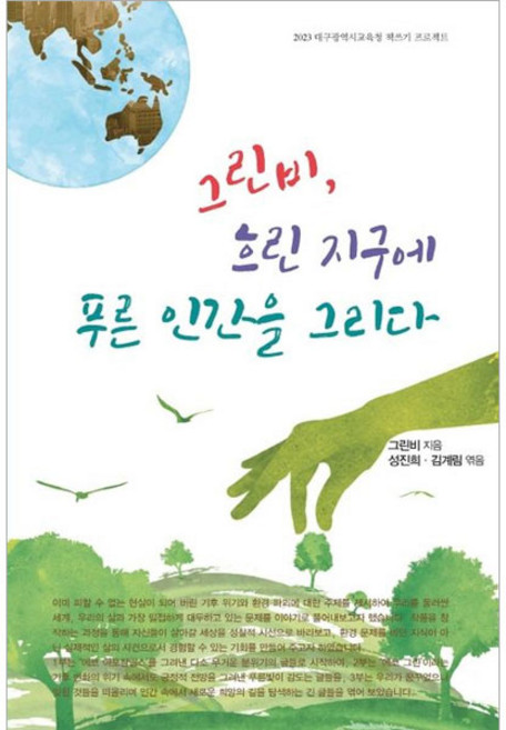 그린비 흐린 지구에 푸른 인간을 그리다, 꿈과희망