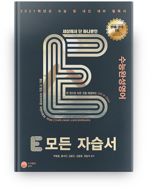 2021 고등 영어 수능완성 E 모든 자습서, 공터, 영어영역