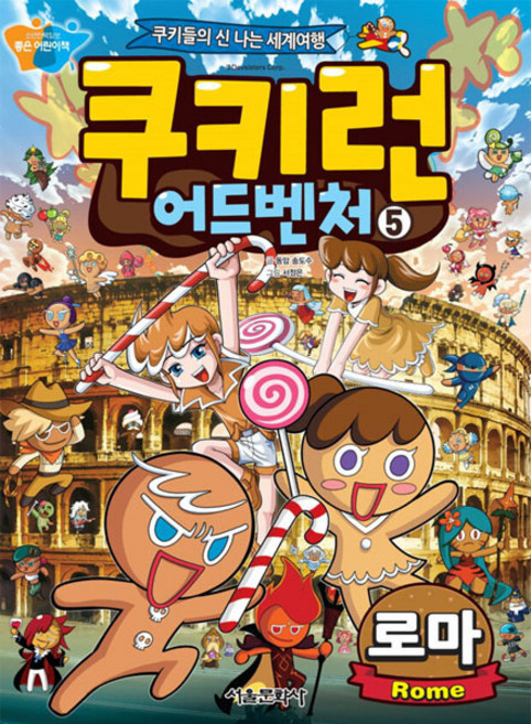 쿠키런 어드벤처 5: 로마, 5, 서울문화사, 송도수