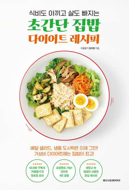 식비도 아끼고 살도 빠지는초간단 집밥 다이어트 레시피, 강지현, 메가스터디북스